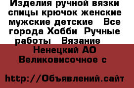 Изделия ручной вязки спицы,крючок,женские,мужские,детские - Все города Хобби. Ручные работы » Вязание   . Ненецкий АО,Великовисочное с.
